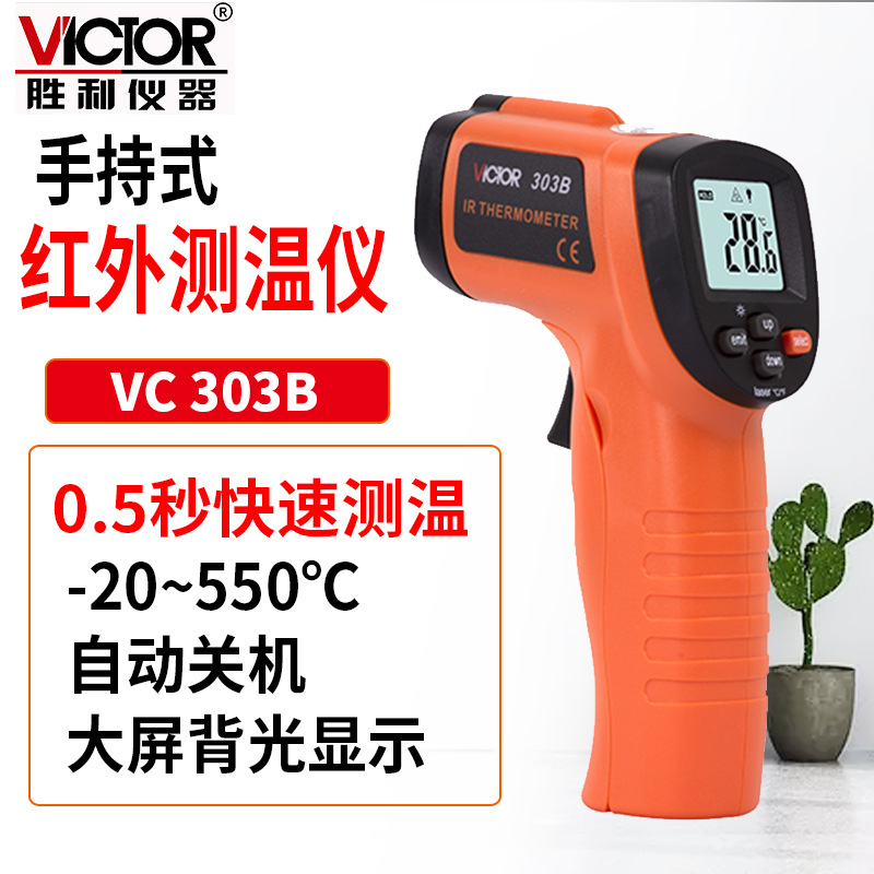 VC303B 紅外線測溫儀