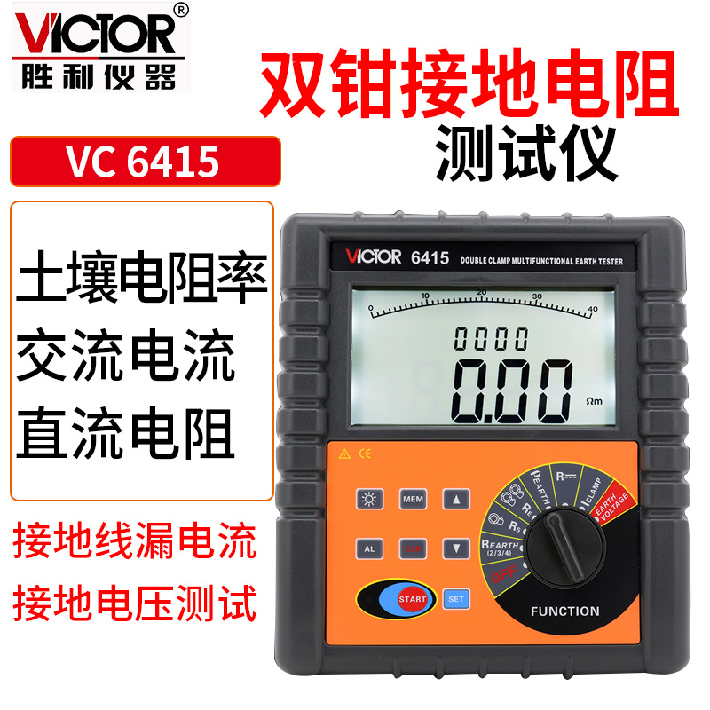 VC6415 接地電阻測試儀