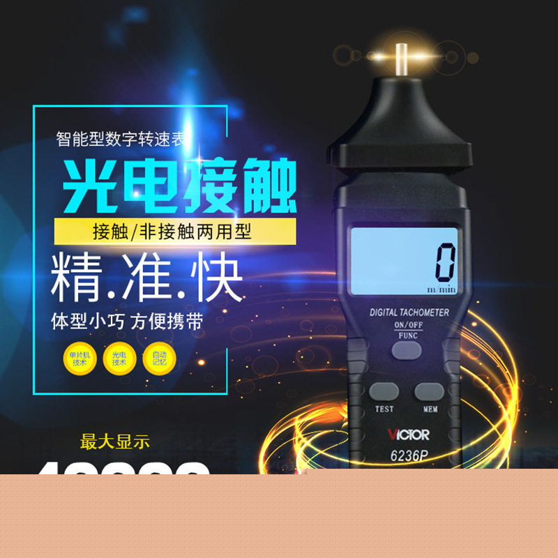 非接觸 接觸式轉(zhuǎn)速表VC6236P光電式轉(zhuǎn)速